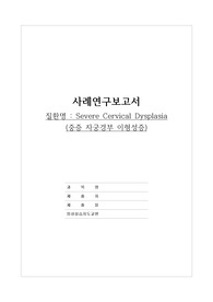 중증자궁경부이형성증 케이스(여성)