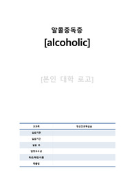 정신간호_알콜중독증 케이스