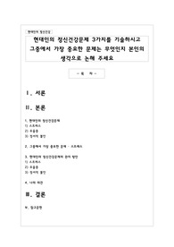 현대인의 정신건강문제 3가지를 기술하시고 그중에서 가장 중요한 문제는 무엇인지 본인의 생각으로 논해 주세요