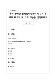 융이 창시한 분석심리학에서 인간의 두 가지 태도와 네 가지 기능을 설명하세요
