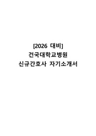 [2026 대비] 건국대학교 신규간호사 자기소개서