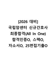 [2026 대비] 국립암센터 신규간호사 최종합격 All In One (합격인증O, 스펙O, 자소서O, 25면접기출O)