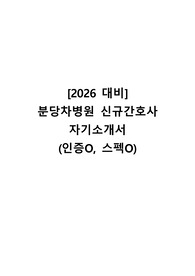 [2026 대비] 분당차병원 신규간호사 자기소개서 (합격 인증O, 스펙O)