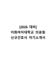 [2026 대비] 이화여자대학교 의료원 신규간호사 자기소개서