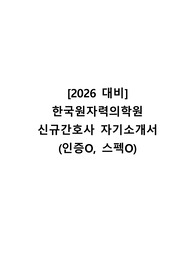 [2026 대비] 한국원자력의학원 신규간호사 자기소개서 (인증O, 스펙O)