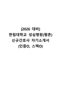 [2026 대비] 한림대학교 성심병원(평촌) 신규간호사 자기소개서 (인증O, 스펙O)