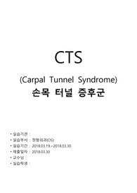 성인간호학 실습 A+ 손목터널증후근 CTS CASE STUDY (간호과정4, 간호진단4)