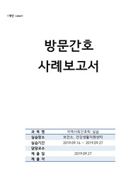 보건소,건강지원센터 방문간호 사례보고서 (간호진단4,간호계획4)지역사회간호 A+