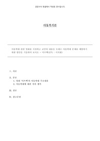 아동학대 관련 영화를 시청하고 교안의 내용을 토대로 아동학대 문제를 예방하기 위한 방안을 기술하여 보시오, 미쓰백