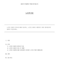 노인성 질환의 종류에 대해 서술하고, 노인성 질환을 예방하기 위한 대처방안에 대하여 서술하세요