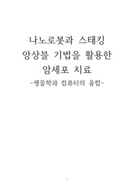 나노로봇과 스태킹 앙상블 기법을 활용한 암세포 치료에 관한 보고서