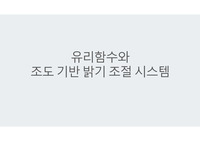 유리함수와 조도 기반 밝기 조절 시스템에 관한 발표 PPT