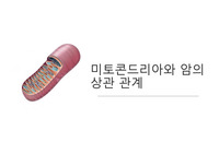 미토콘드리아와 암의 상관 관계에 관한 발표 PPT