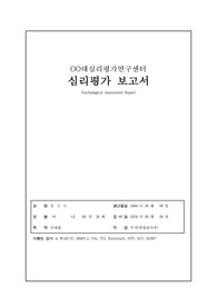 [A+] 종합심리평가보고서 (여자/31세/취준생) (K-WAIS-IV, MMPI-2, PAI, TCI, Rorschach, HTP, SCT)