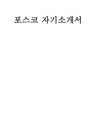 포스코 자기소개서