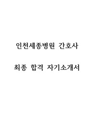 인천 세종병원 최종합격 자기소개서