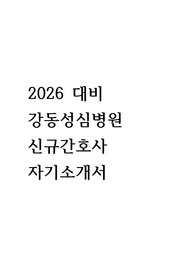 2026 대비 강동성심병원 신규간호사 자기소개서(서류합격)