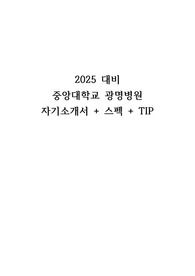 2025대비 중앙대학교 광명병원 자기소개서, 스펙, tip