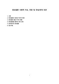 동성결혼 사회적 이슈, 전망 및 찬성/반대 의견