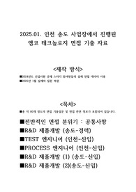 2025년 1월 앰코 코리아 면접 기출 자료(R&amp;D,TEST,PROCESS,신입,경럭)