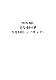 2025 삼육서울병원 자기소개서, 인증, 스펙, TIP