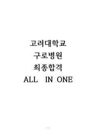 (합격인증0)최종합격자의 고대구로병원 자소서, 면접준비과정, 면접질문과 답변