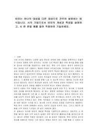 비유는 하나의 대상을 다른 대상으로 견주어 설명하는 방식입니다. 시의 기법으로서 비유의 개념과 특성을 설명하고, 시 한 편을 예를 들어 적용하여 기술하세요.