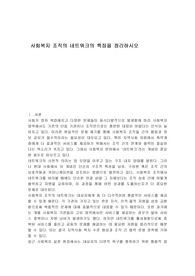 사회복지 조직의 네트워크의 특징을 정리하시오