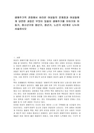 생애주기적 관점에서 바라본 여성들의 문제점과 여성들에게 당면한 과업은 무엇이 있을지 생애주기를 유아기와 아동기, 청소년기와 청년기, 중년기, 노년기 4단계로 나누어 서술하시오