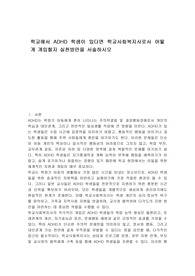 학교에서 ADHD 학생이 있다면 학교사회복지사로서 어떻게 개입할지 실천방안을 서술하시오