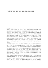 학생인권 조례 제정 이후 교권에 대해 논하시오