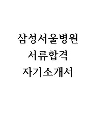 삼성서울병원 서류합격자의 자소서