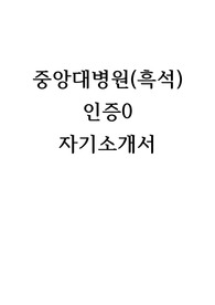(인증0) 중앙대병원 흑석 자기소개서