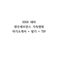 2026 대비 2025 원주 세브란스 기독병원 자기소개서, 필기복기, 인증, tip