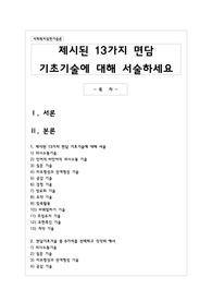 제시된 13가지 면담 기초기술에 대해 서술하세요