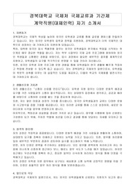 경북대학교 국제처 국제교류과 기간제 계약직원(대체인력) 자기 소개서, 직무수행계획서