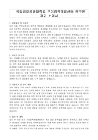 국립금오공과대학교 구미정책개발센터 연구원 자기 소개서