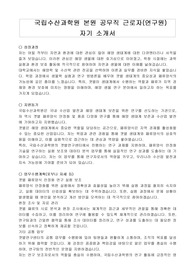 국립수산과학원 본원 공무직 근로자(연구원) 자기 소개서