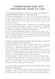 민주화운동기념사업회 2025년 제1차  직원(기간제근로자) 기념사업 자기 소개서, 직무능력기술서