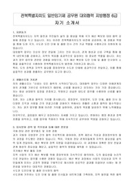 전북특별자치도 일반임기제 공무원 대외협력 지방행정 6급 자기 소개서, 직무수행계획서
