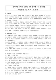 전북특별자치도 일반임기제 공무원 디지털 소통 지방행정 6급 자기 소개서, 직무수행계획서