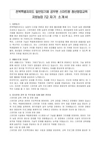전북특별자치도 일반임기제 공무원 스마트팜 청년창업교육 지방농업 7급 자기 소개서, 직무수행계획서