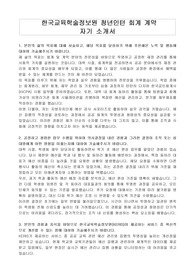 한국교육학술정보원 청년인턴 회계 계약 자기 소개서
