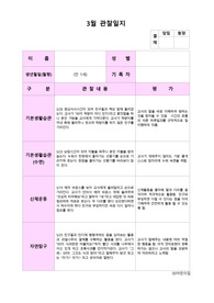 -개정 평가제-(만1세 관찰일지 5명)-3월-관찰평가및 총평 포함