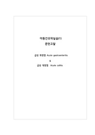 아동간호학실습(1) 문헌고찰 급성 위장염 Acute gastroenteritis &amp; 급성 대장염  Acute colitis