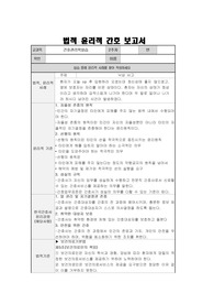 A++ 간호관리학실습(1) 법적윤리적 간호 보고서(수정후)