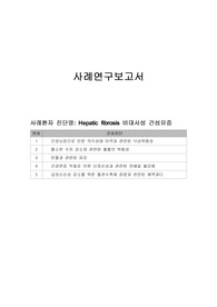 [성인간호학] A++ 간성뇌병증 및 간성혼수 환자 케이스 스터디 간호진단 5개, 간호과정 5개 완벽 정리