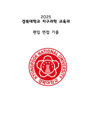 2025 경북대 지구과학교육과 편입 면접 자료(복기, 예상질문)