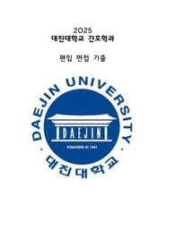 2025 대진대 간호학과 편입 면접 자료(복기, 예상질문)