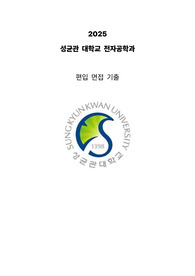 2025 성균관대 전자공학 C조 편입 면접 자료(복기, 예상질문)